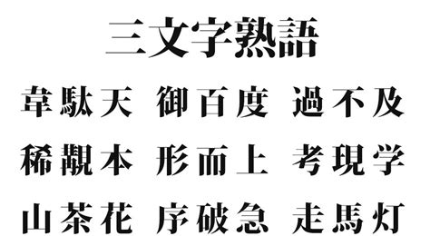 池栐葻|「池」の二字熟語・三字熟語・四字熟語・多字熟語